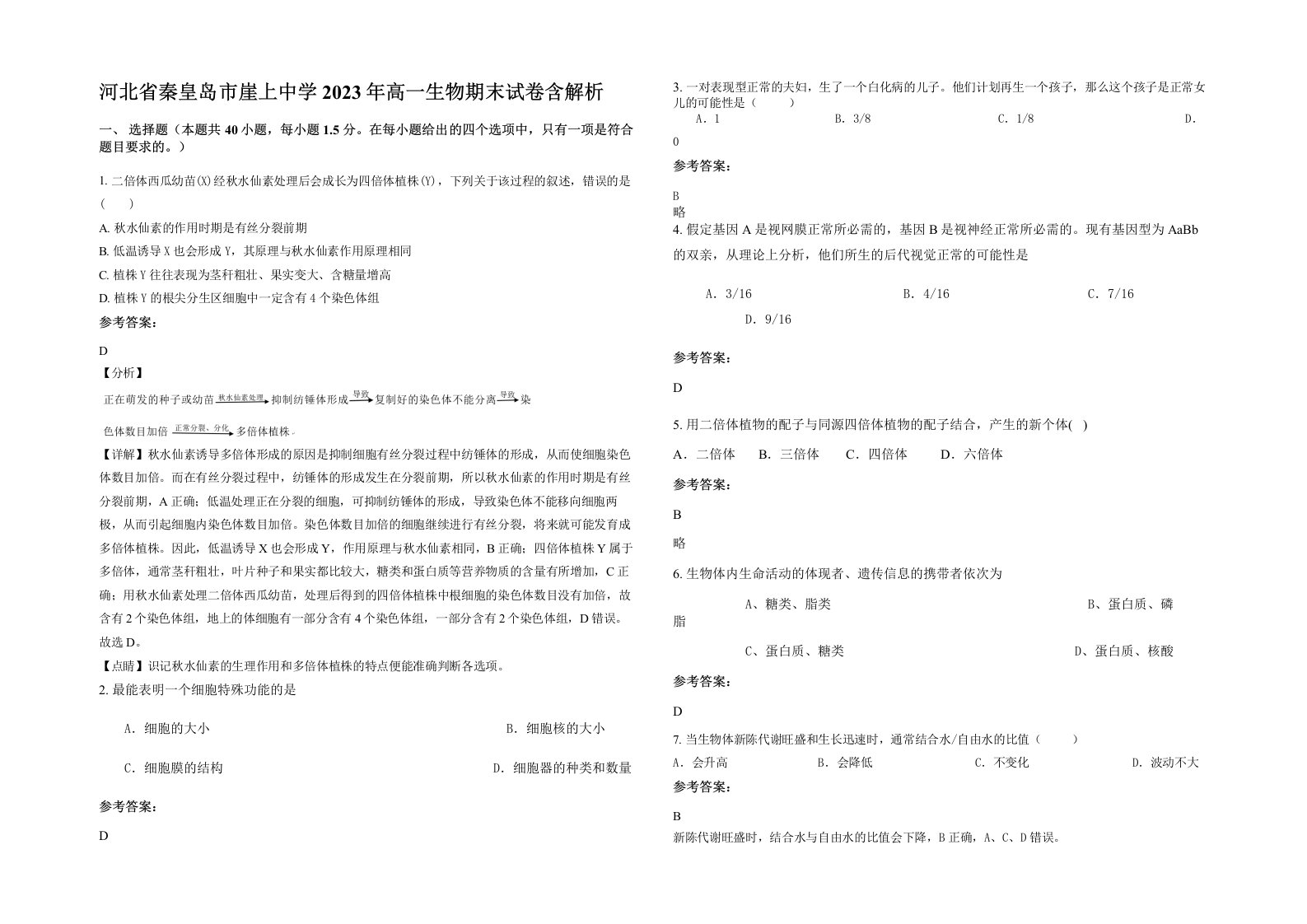 河北省秦皇岛市崖上中学2023年高一生物期末试卷含解析