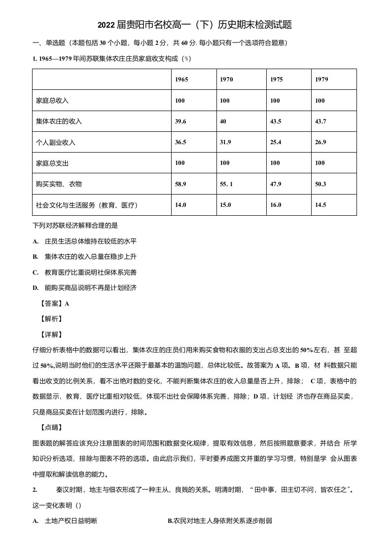 2022届贵阳市名校高一(下)历史期末检测试题含解析