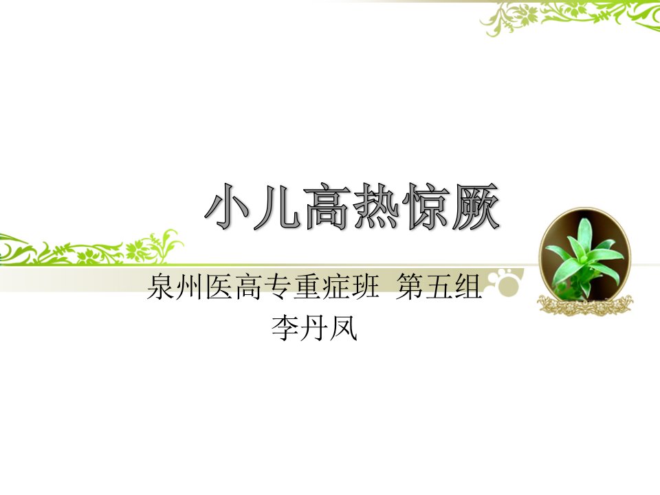 小儿高热惊厥医学讲座