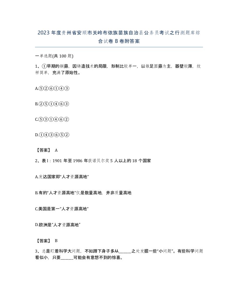 2023年度贵州省安顺市关岭布依族苗族自治县公务员考试之行测题库综合试卷B卷附答案