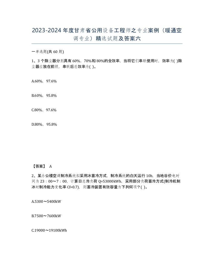 2023-2024年度甘肃省公用设备工程师之专业案例暖通空调专业试题及答案六