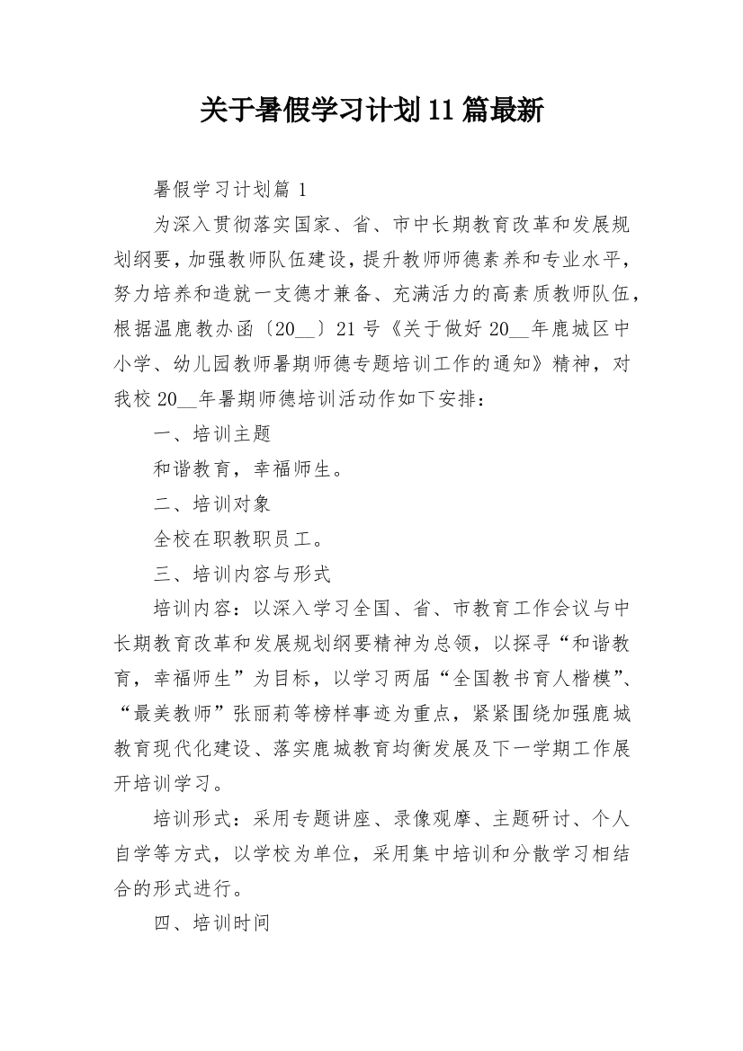 关于暑假学习计划11篇最新