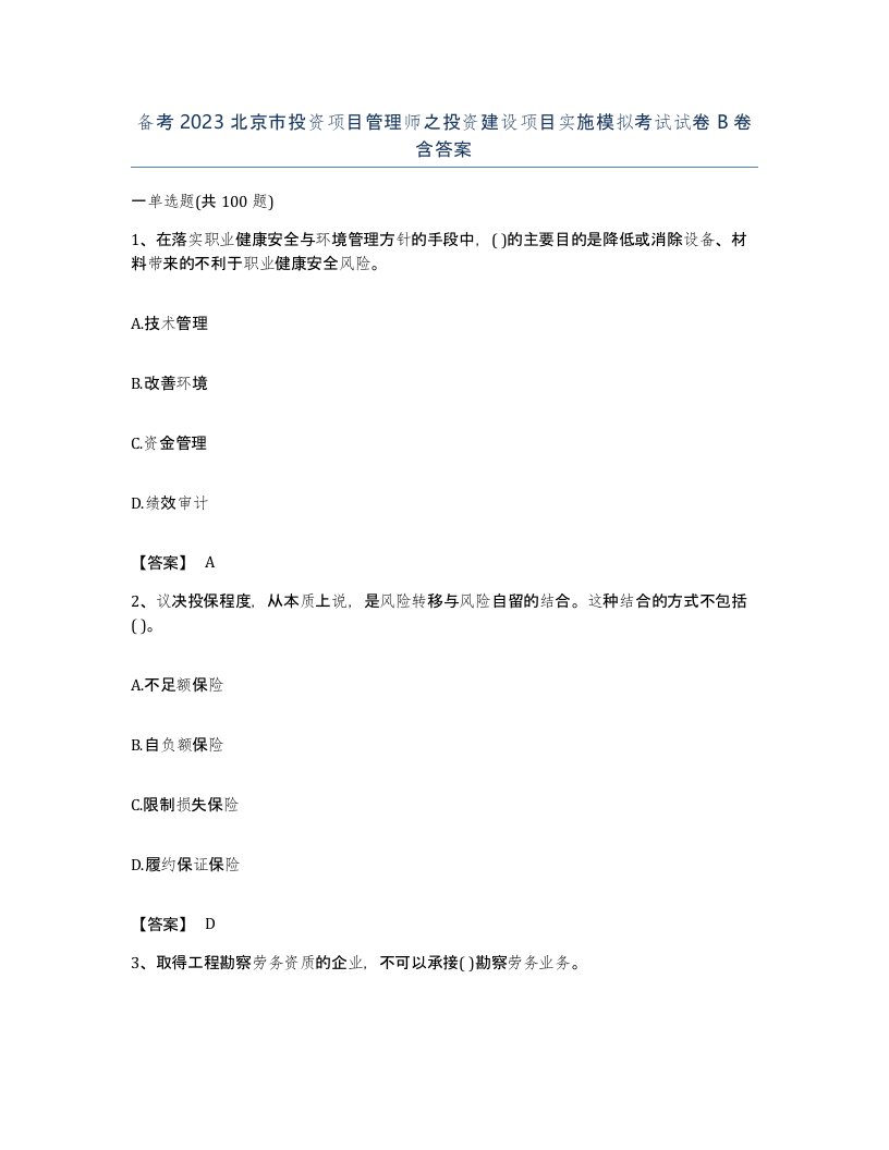 备考2023北京市投资项目管理师之投资建设项目实施模拟考试试卷B卷含答案