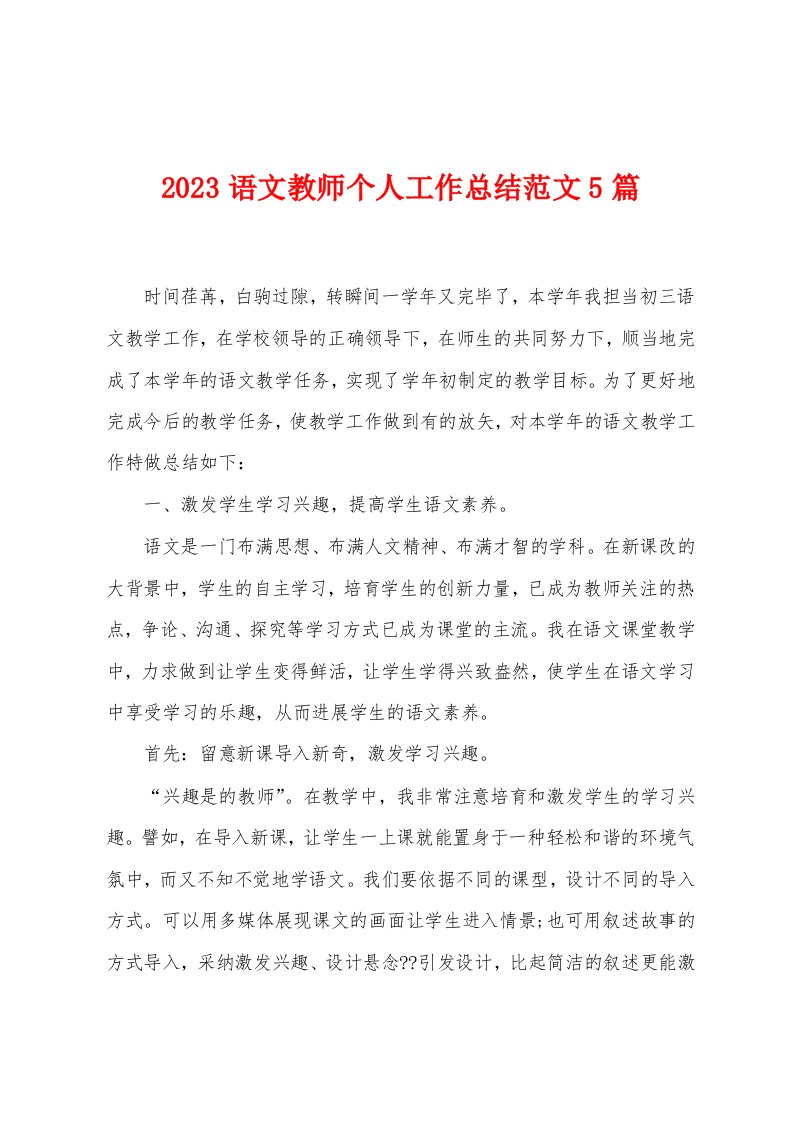 2023年语文教师个人工作总结范文5篇