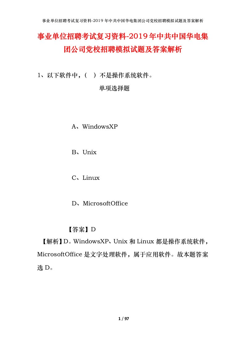 事业单位招聘考试复习资料-2019年中共中国华电集团公司党校招聘模拟试题及答案解析