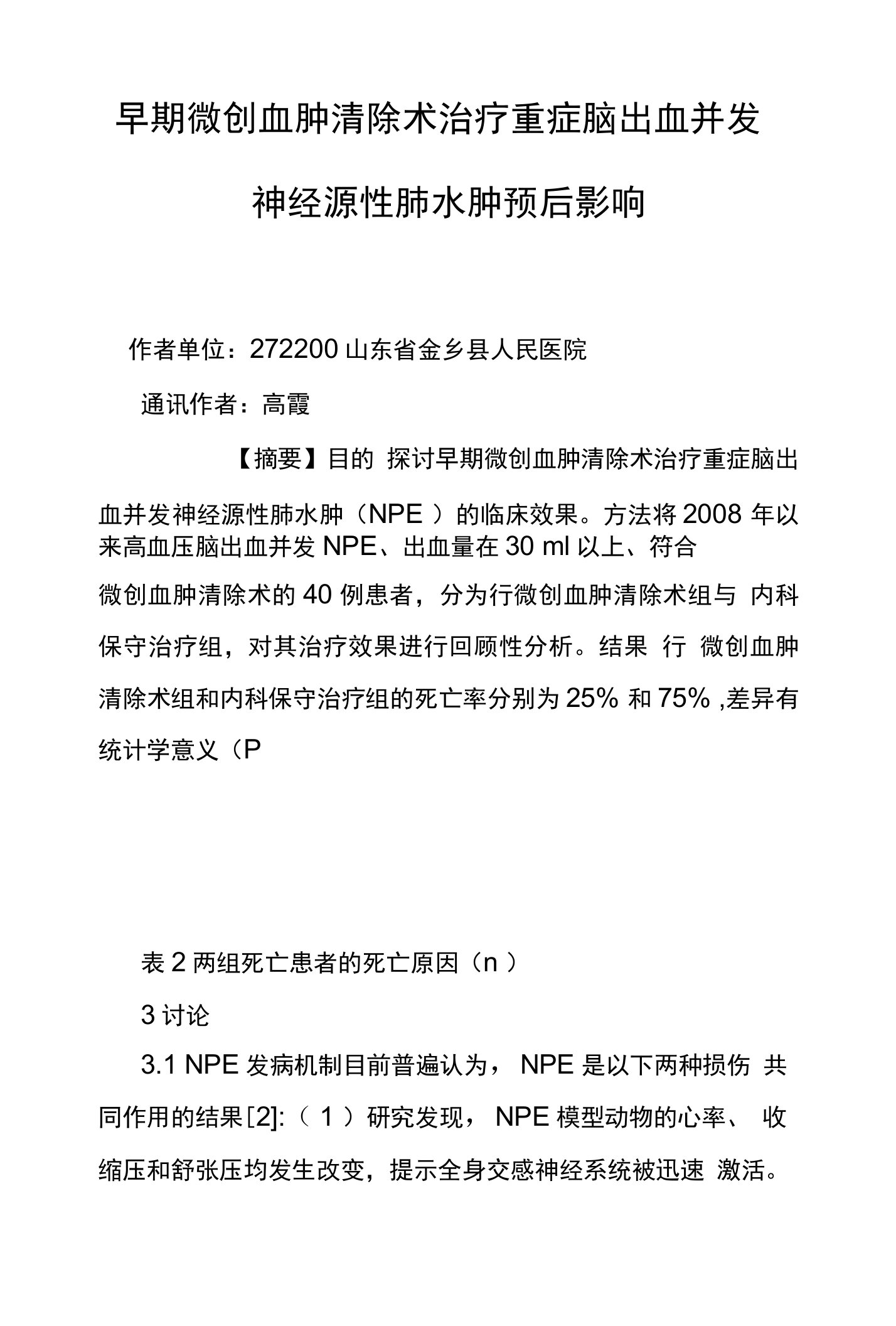 早期微创血肿清除术治疗重症脑出血并发神经源性肺水肿预后影响