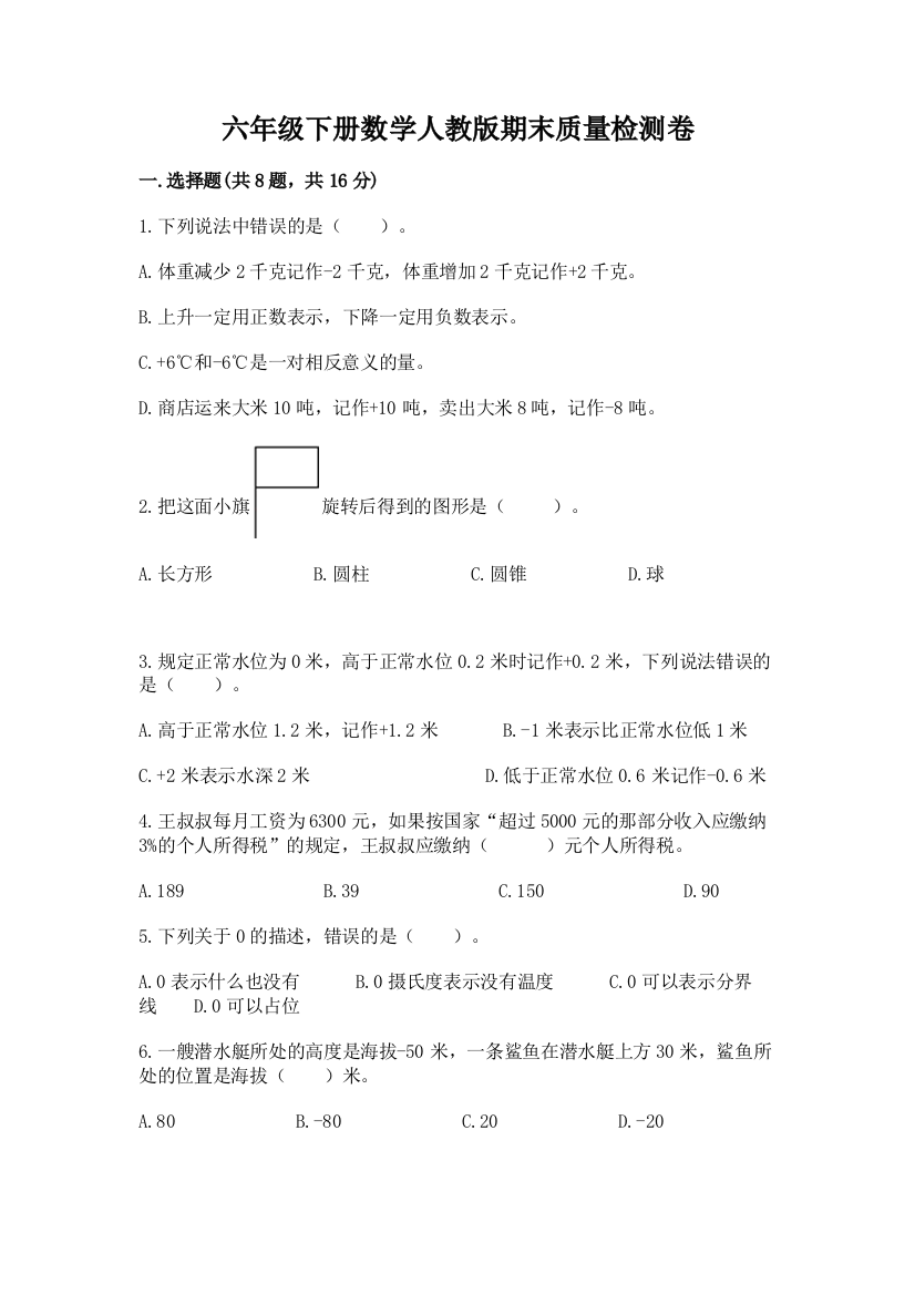 六年级下册数学人教版期末质量检测卷含完整答案【典优】