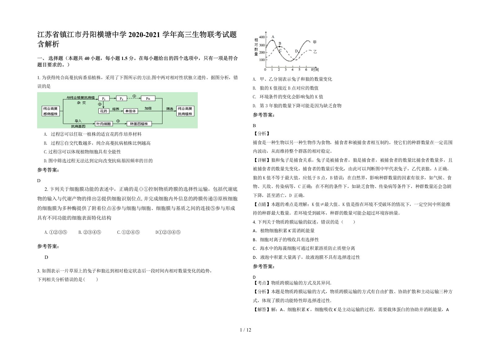 江苏省镇江市丹阳横塘中学2020-2021学年高三生物联考试题含解析