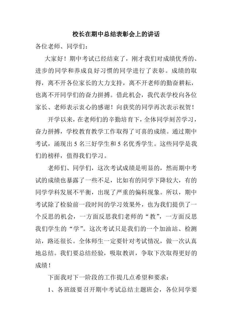 校长在期中总结表彰会上的讲话稿