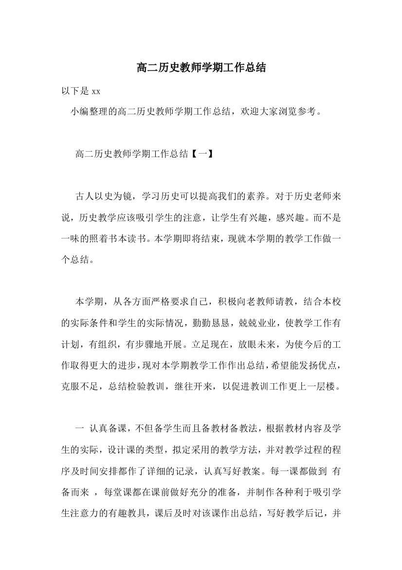 高二历史教师学期工作总结