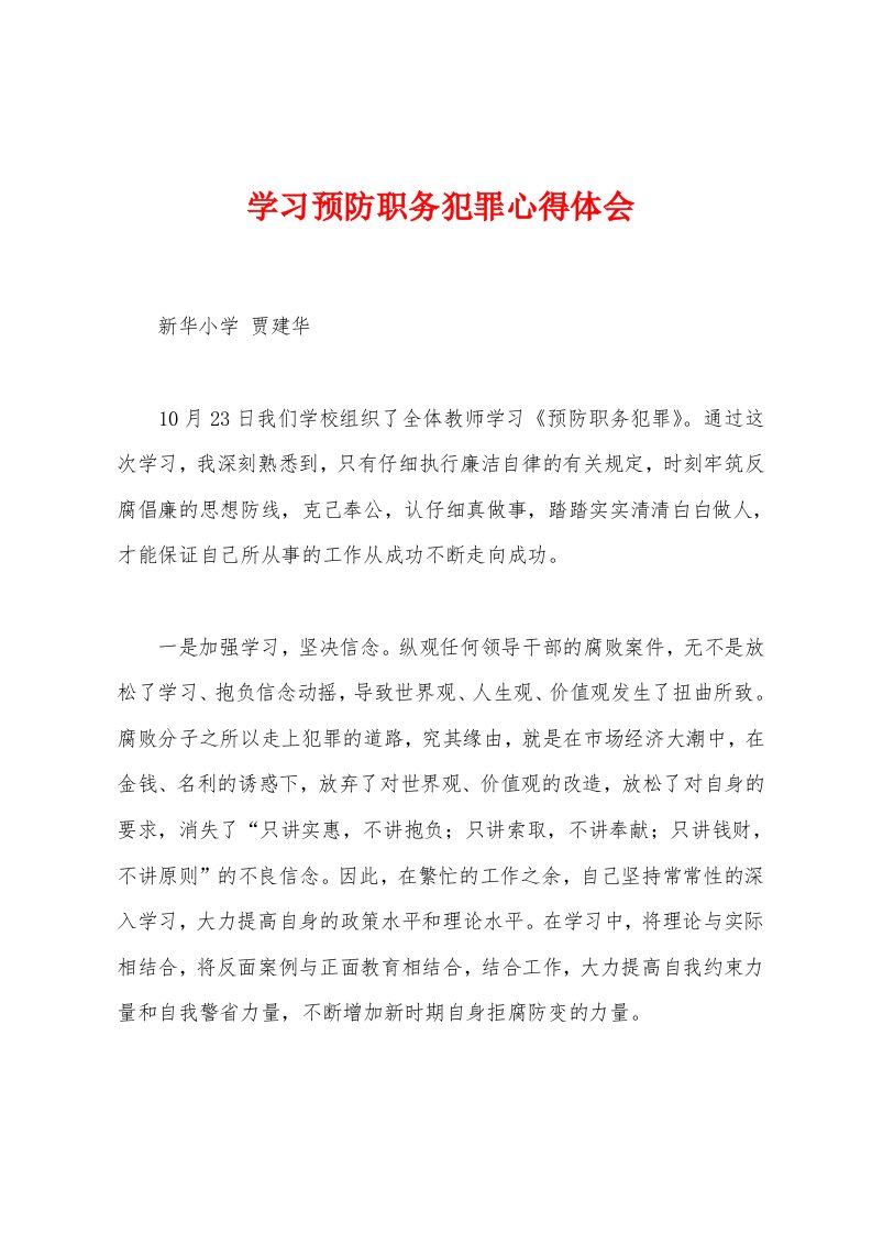 学习预防职务犯罪心得体会