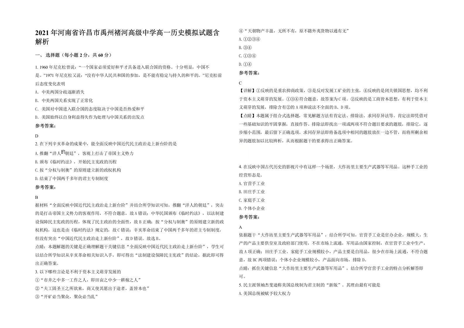 2021年河南省许昌市禹州褚河高级中学高一历史模拟试题含解析