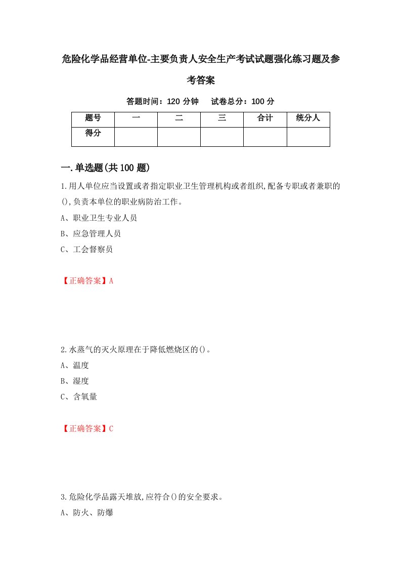 危险化学品经营单位-主要负责人安全生产考试试题强化练习题及参考答案第75期