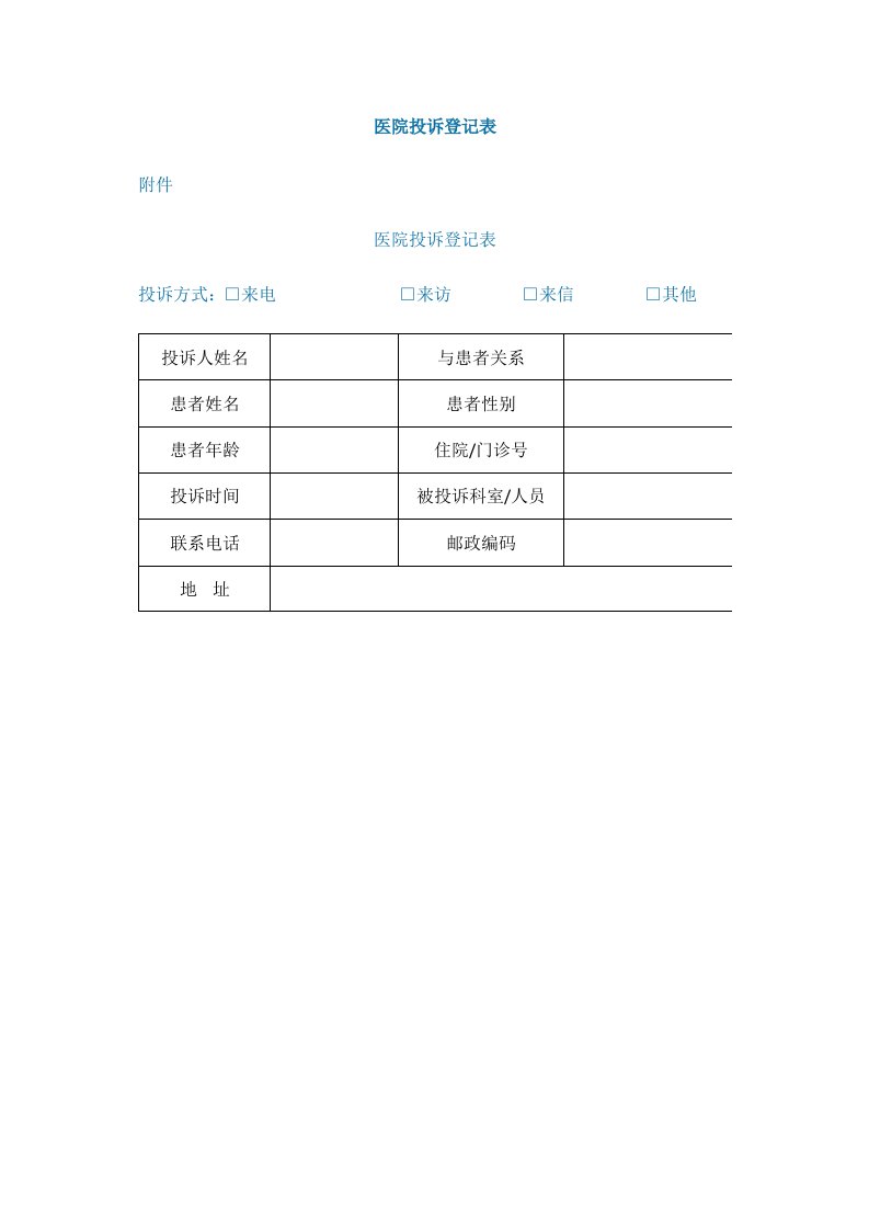 医院投诉登记表