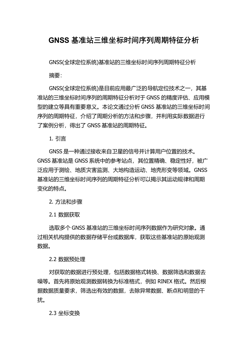 GNSS基准站三维坐标时间序列周期特征分析