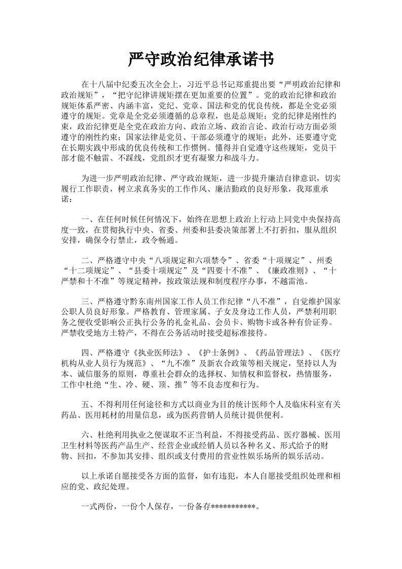 严守政治纪律承诺书