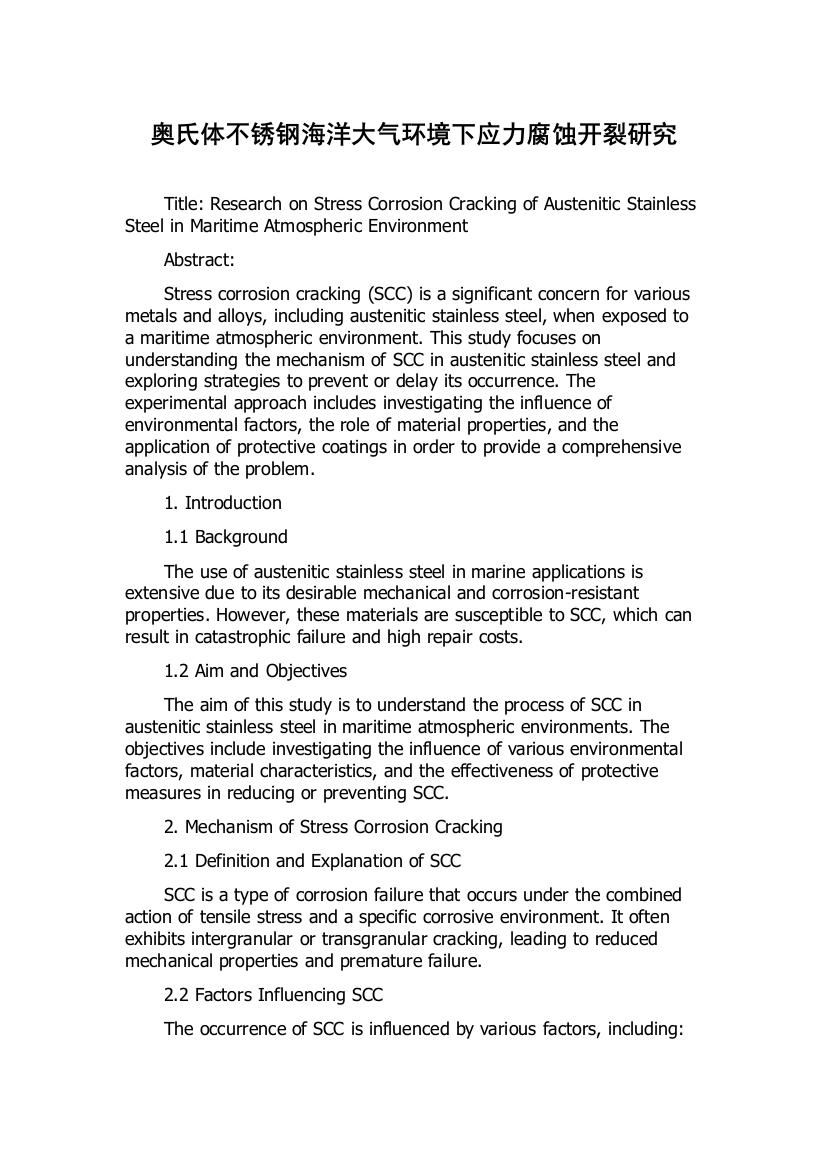 奥氏体不锈钢海洋大气环境下应力腐蚀开裂研究