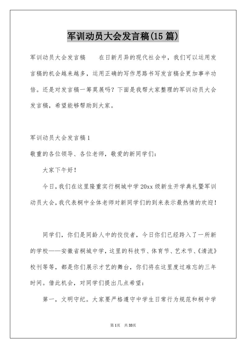 军训动员大会发言稿15篇例文