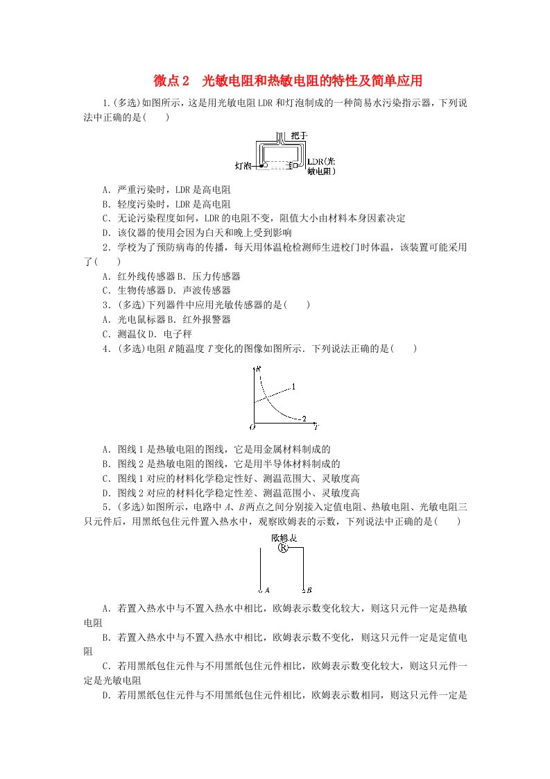 2023版新教材高中物理第五章传感器微点2光敏电阻和热敏电阻的特性及简单应用课时作业教科版选择性必修第二册