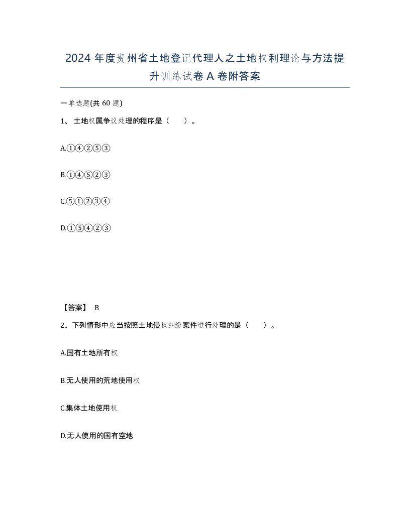 2024年度贵州省土地登记代理人之土地权利理论与方法提升训练试卷A卷附答案