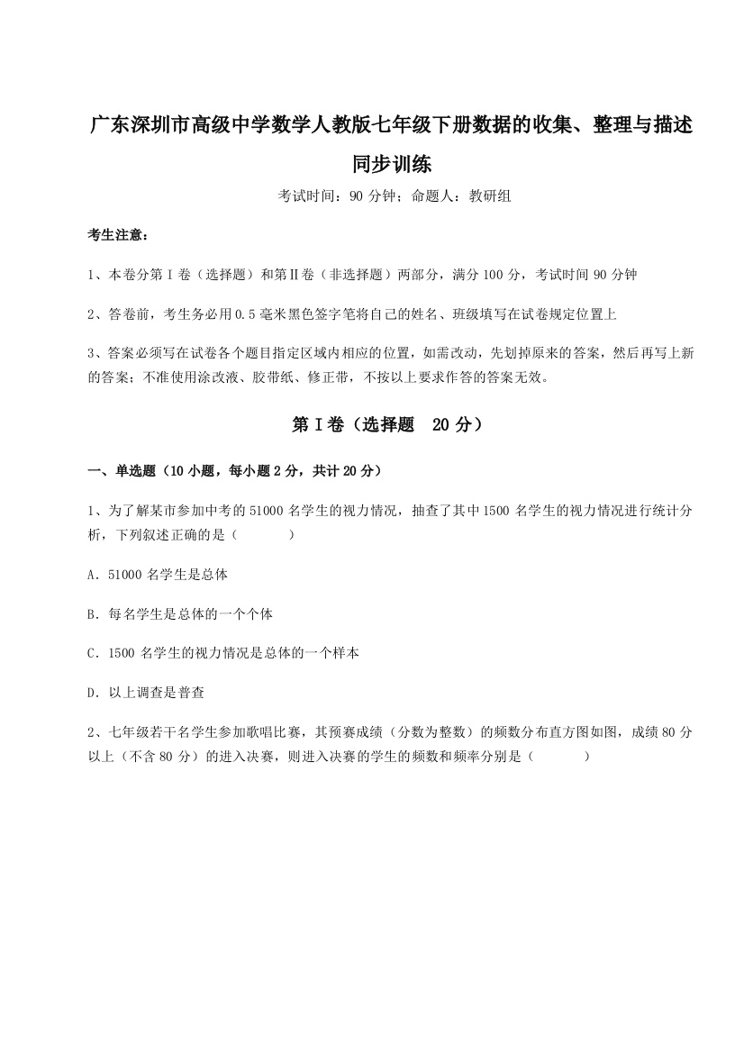 小卷练透广东深圳市高级中学数学人教版七年级下册数据的收集、整理与描述同步训练练习题（解析版）