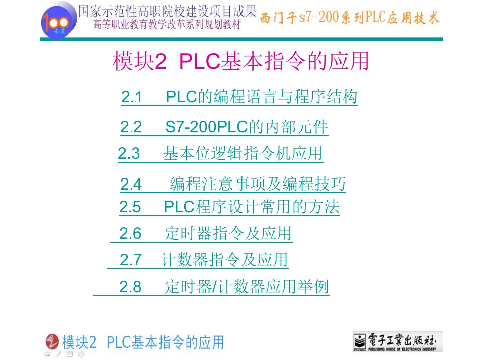 南京江宁鑫元自动化西门子200PLC培训——PLC基本指令的应用