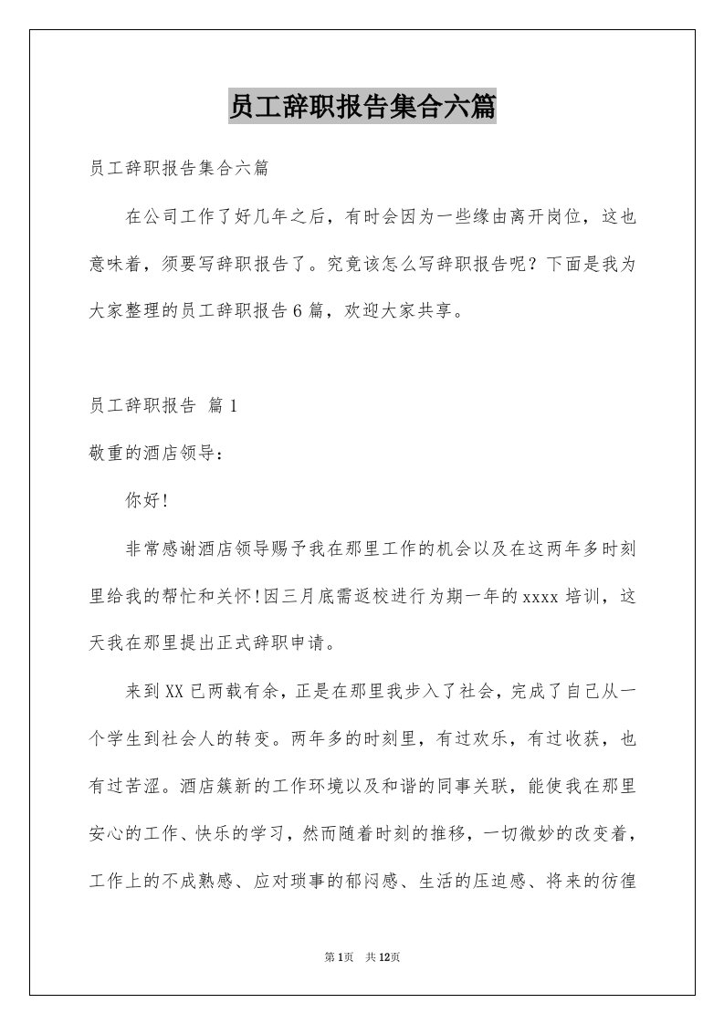 员工辞职报告集合六篇例文