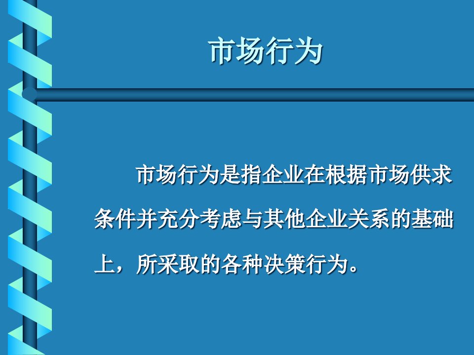 [精选]市场行为与市场绩效分析