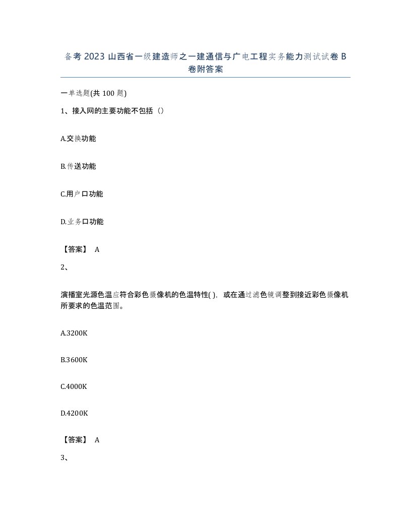 备考2023山西省一级建造师之一建通信与广电工程实务能力测试试卷B卷附答案