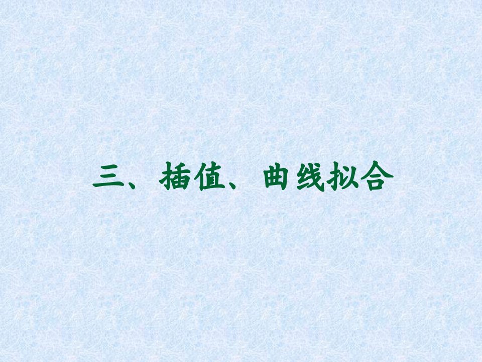 matlab插值曲线拟合