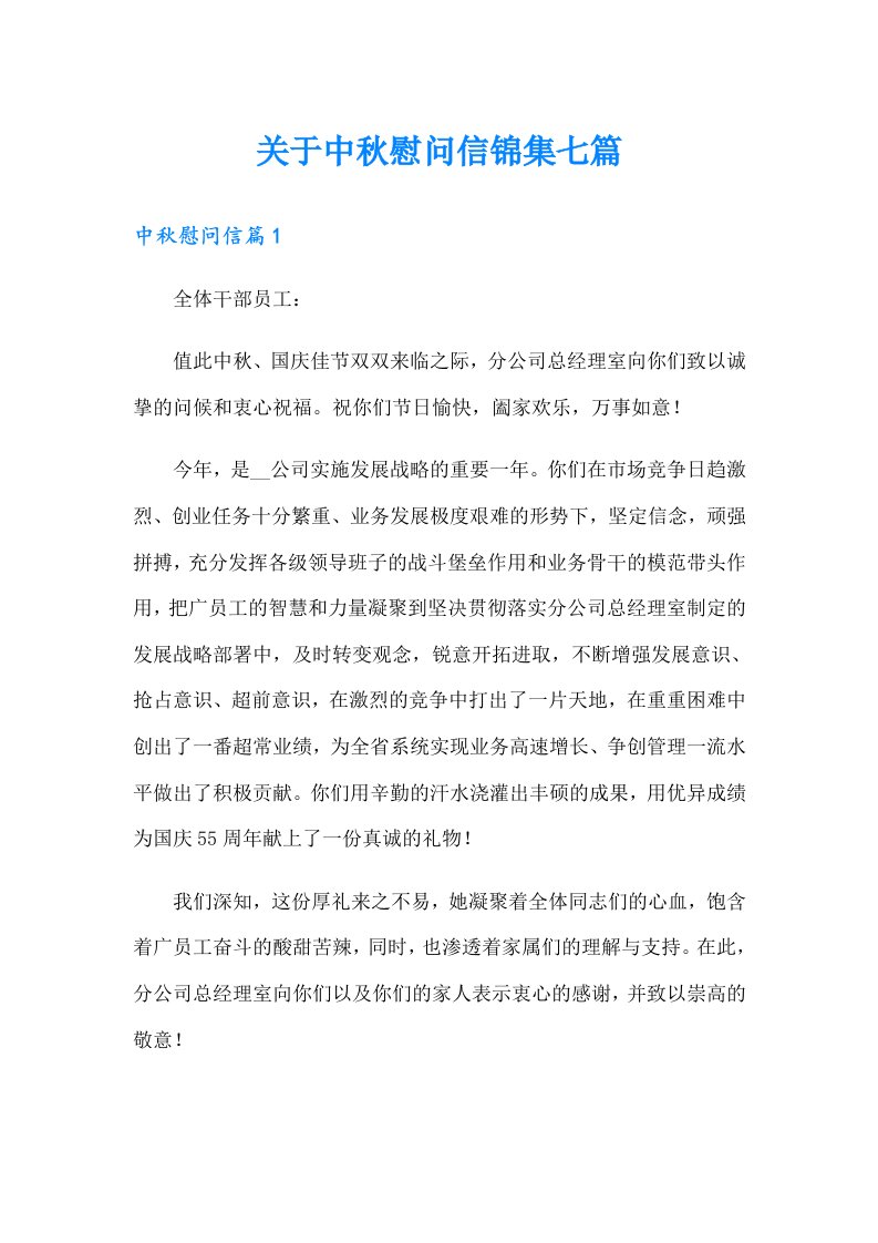 关于中秋慰问信锦集七篇