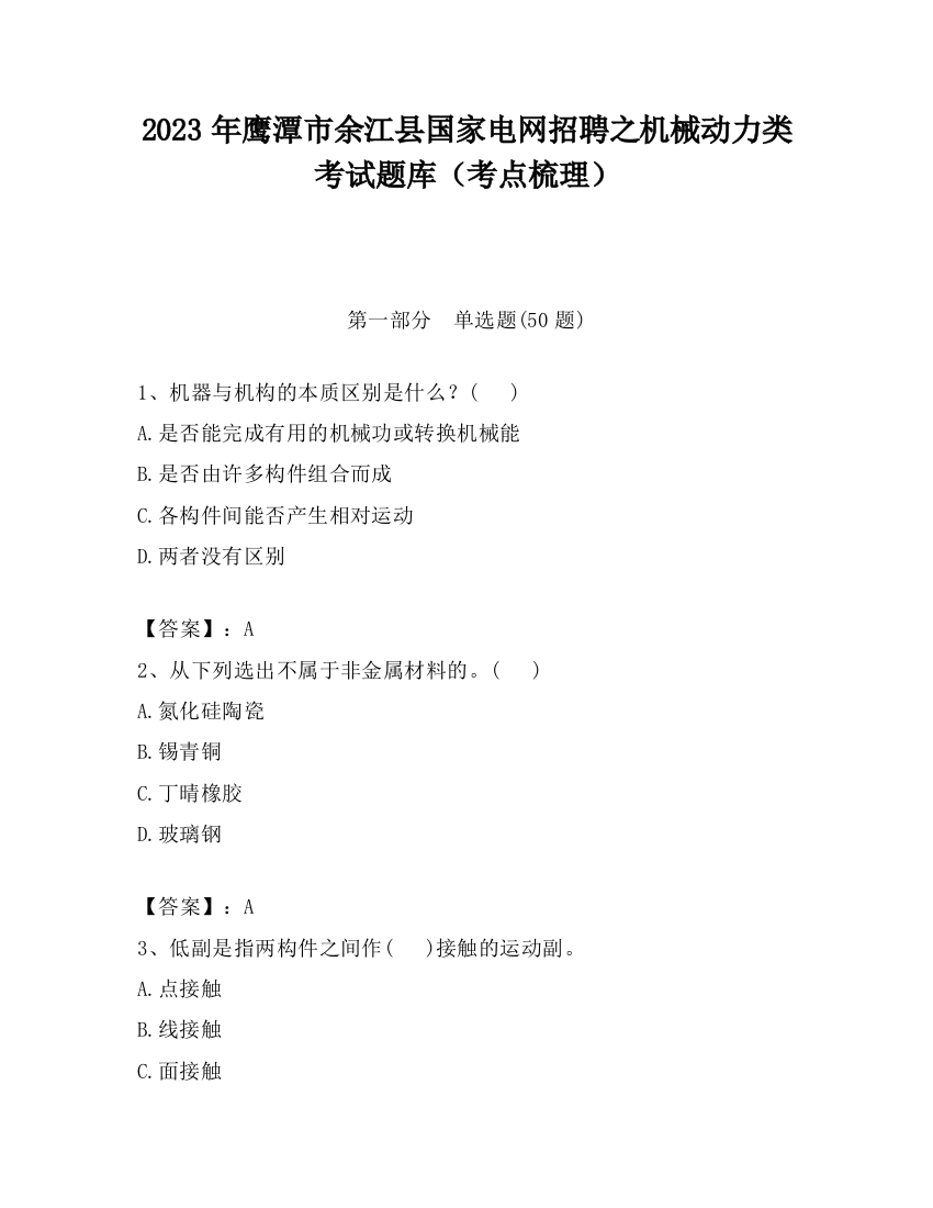 2023年鹰潭市余江县国家电网招聘之机械动力类考试题库（考点梳理）