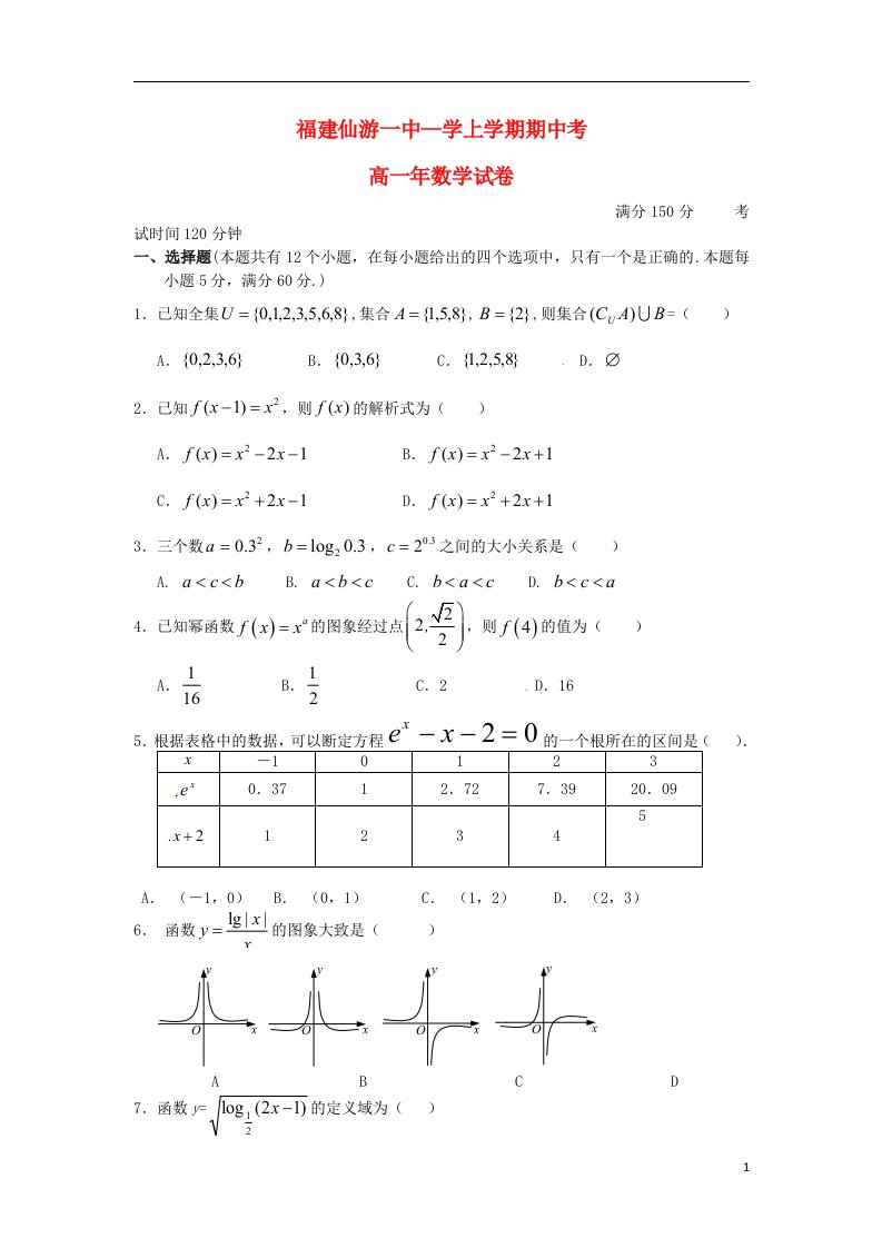 福建省仙游一中高一数学上学期期中试题新人教A版