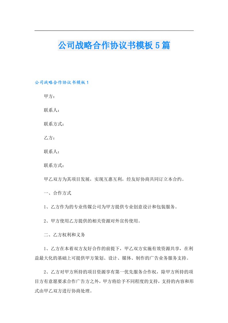 公司战略合作协议书模板5篇