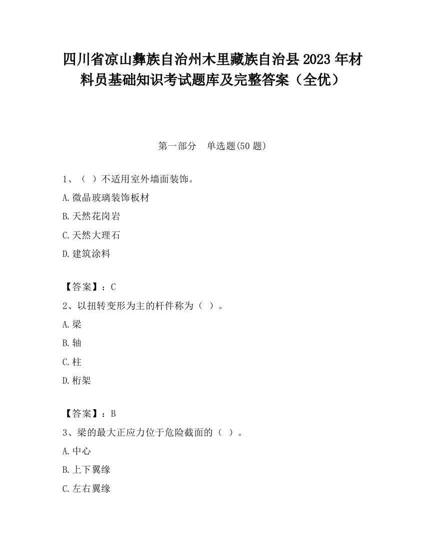 四川省凉山彝族自治州木里藏族自治县2023年材料员基础知识考试题库及完整答案（全优）