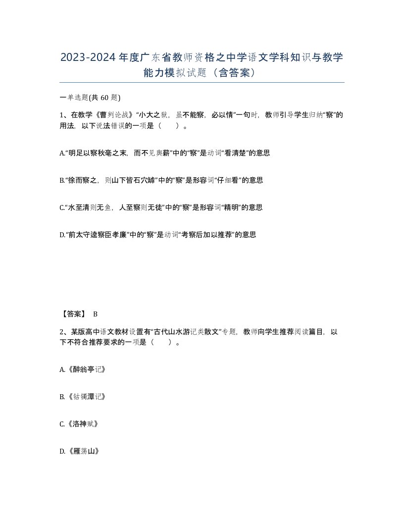 2023-2024年度广东省教师资格之中学语文学科知识与教学能力模拟试题含答案