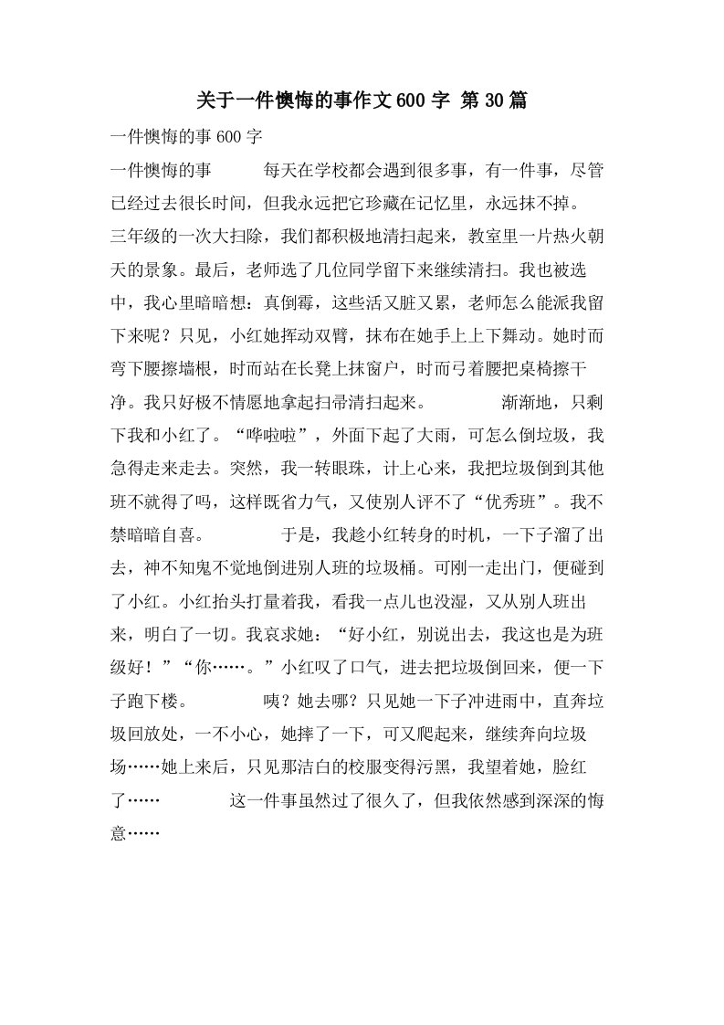 关于一件后悔的事作文600字