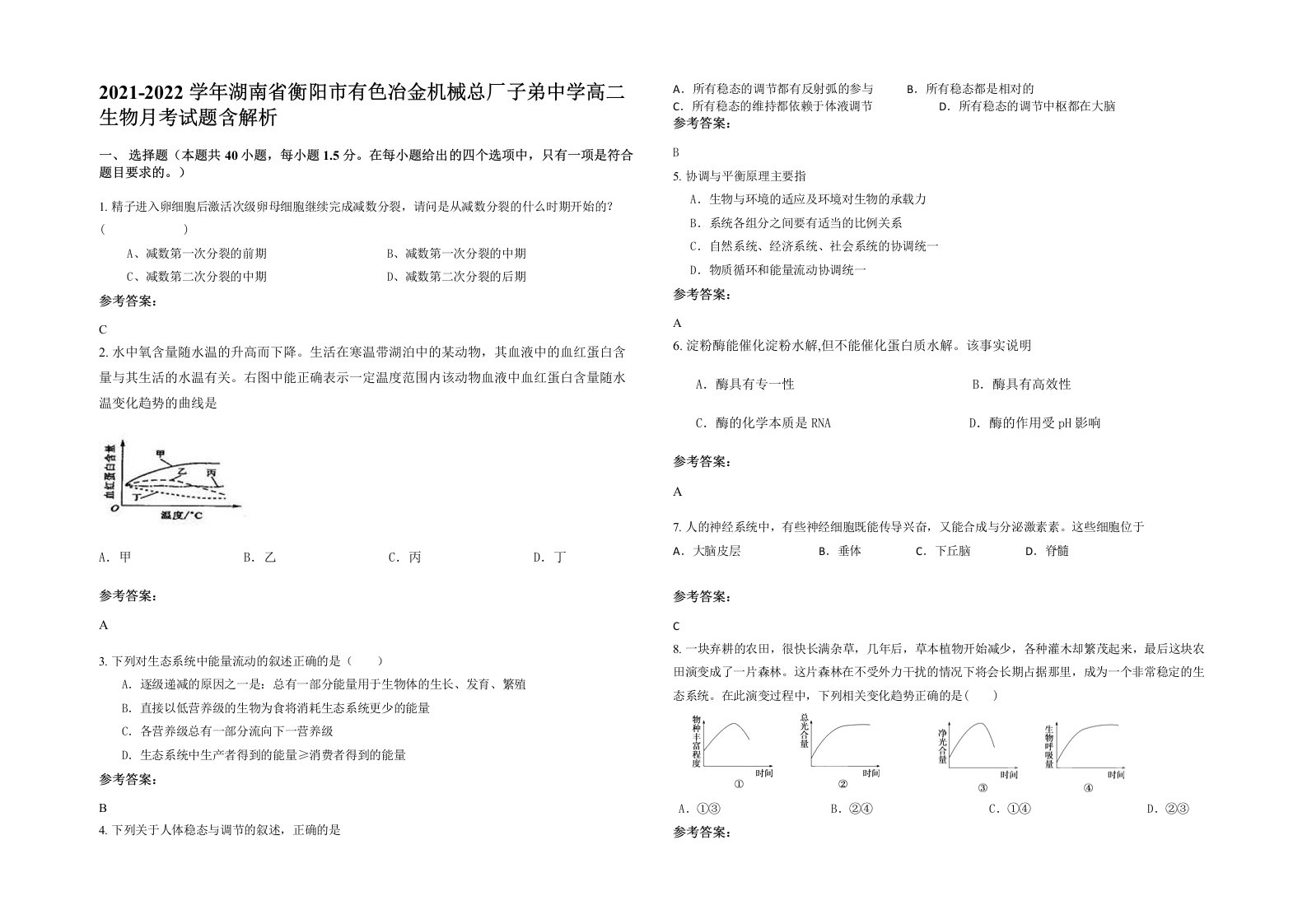 2021-2022学年湖南省衡阳市有色冶金机械总厂子弟中学高二生物月考试题含解析