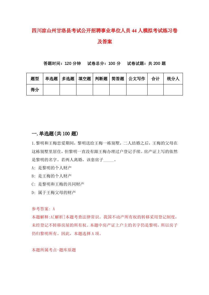 四川凉山州甘洛县考试公开招聘事业单位人员44人模拟考试练习卷及答案0