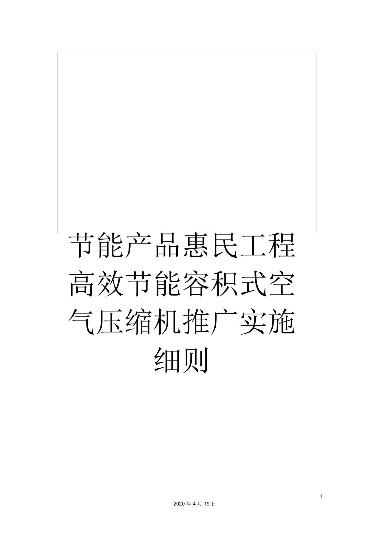 节能产品惠民工程高效节能容积式空气压缩机推广实施细则范文