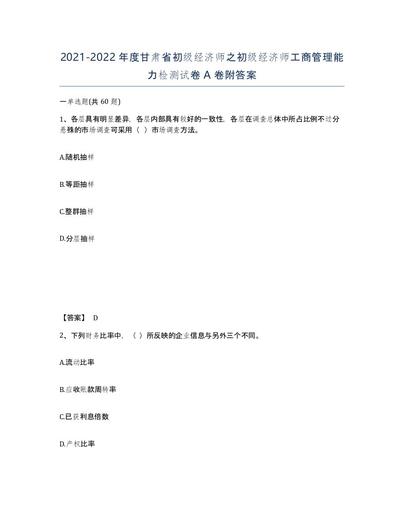 2021-2022年度甘肃省初级经济师之初级经济师工商管理能力检测试卷A卷附答案