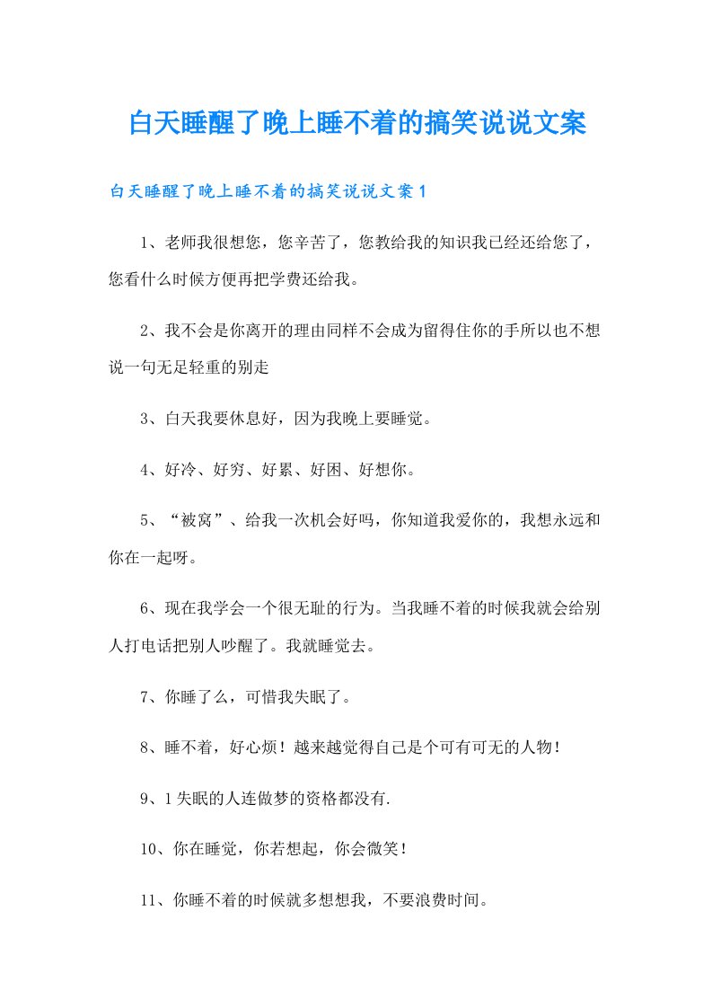 白天睡醒了晚上睡不着的搞笑说说文案