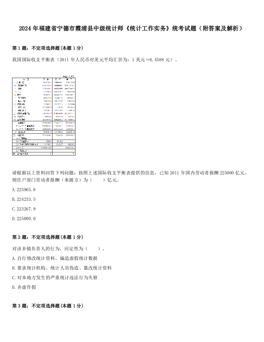 2024年福建省宁德市霞浦县中级统计师《统计工作实务》统考试题（附答案及解析）