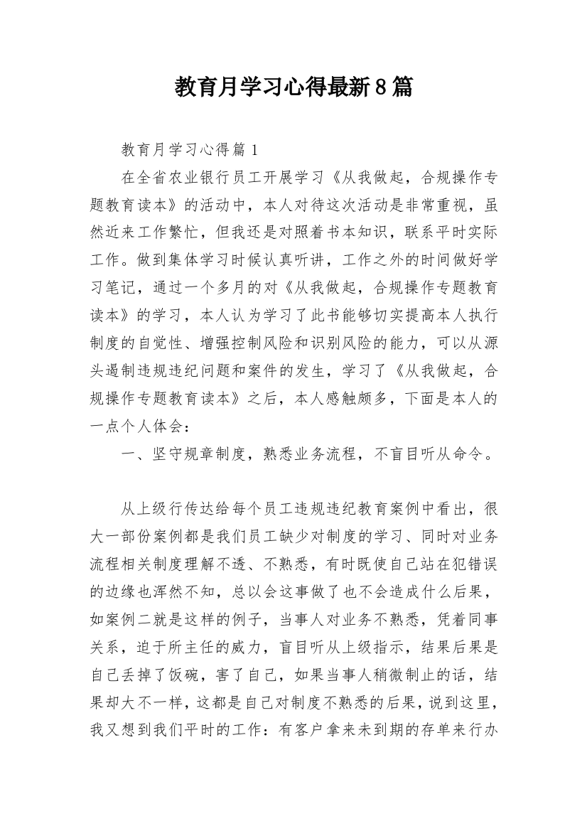 教育月学习心得最新8篇