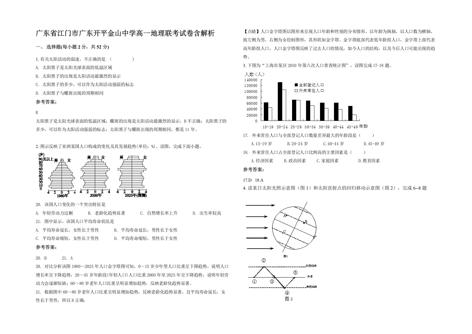 广东省江门市广东开平金山中学高一地理联考试卷含解析