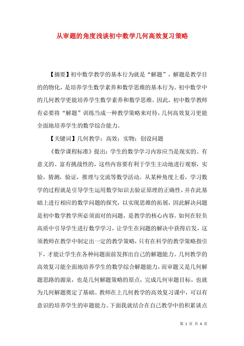 从审题的角度浅谈初中数学几何高效复习策略