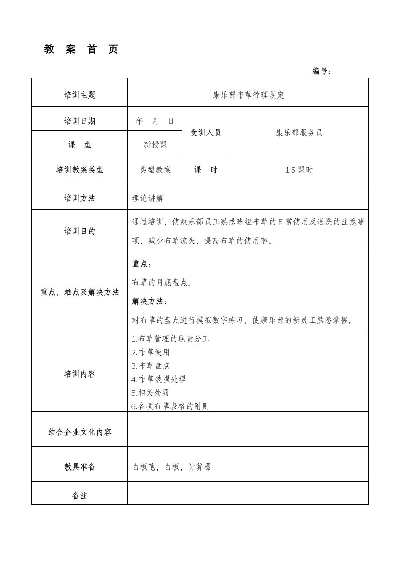 康乐部布草管理规定教案