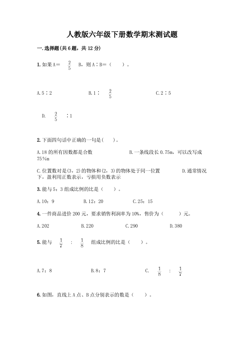 人教版六年级下册数学期末测试题含答案【预热题】