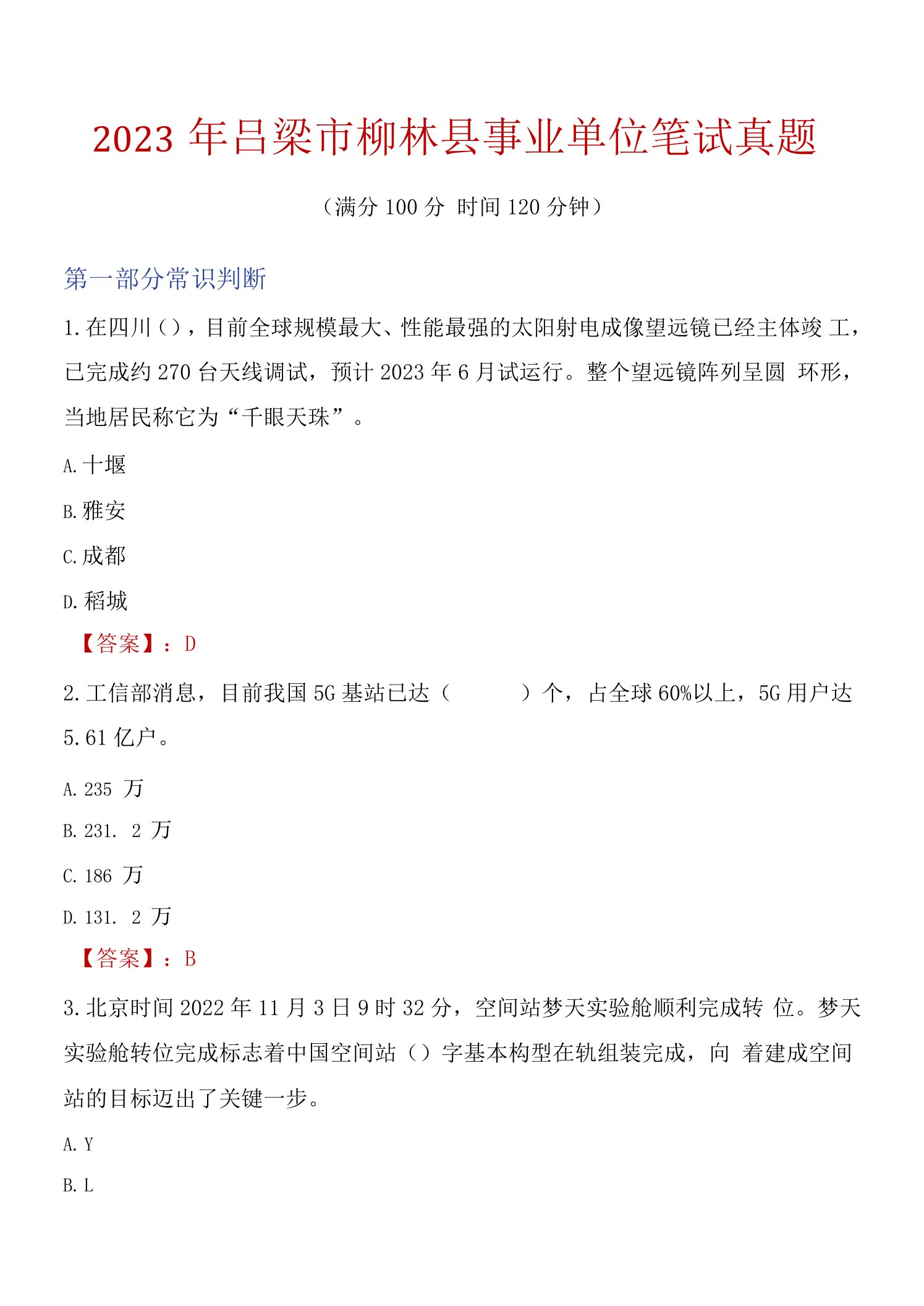 2023年吕梁市柳林县事业单位笔试真题