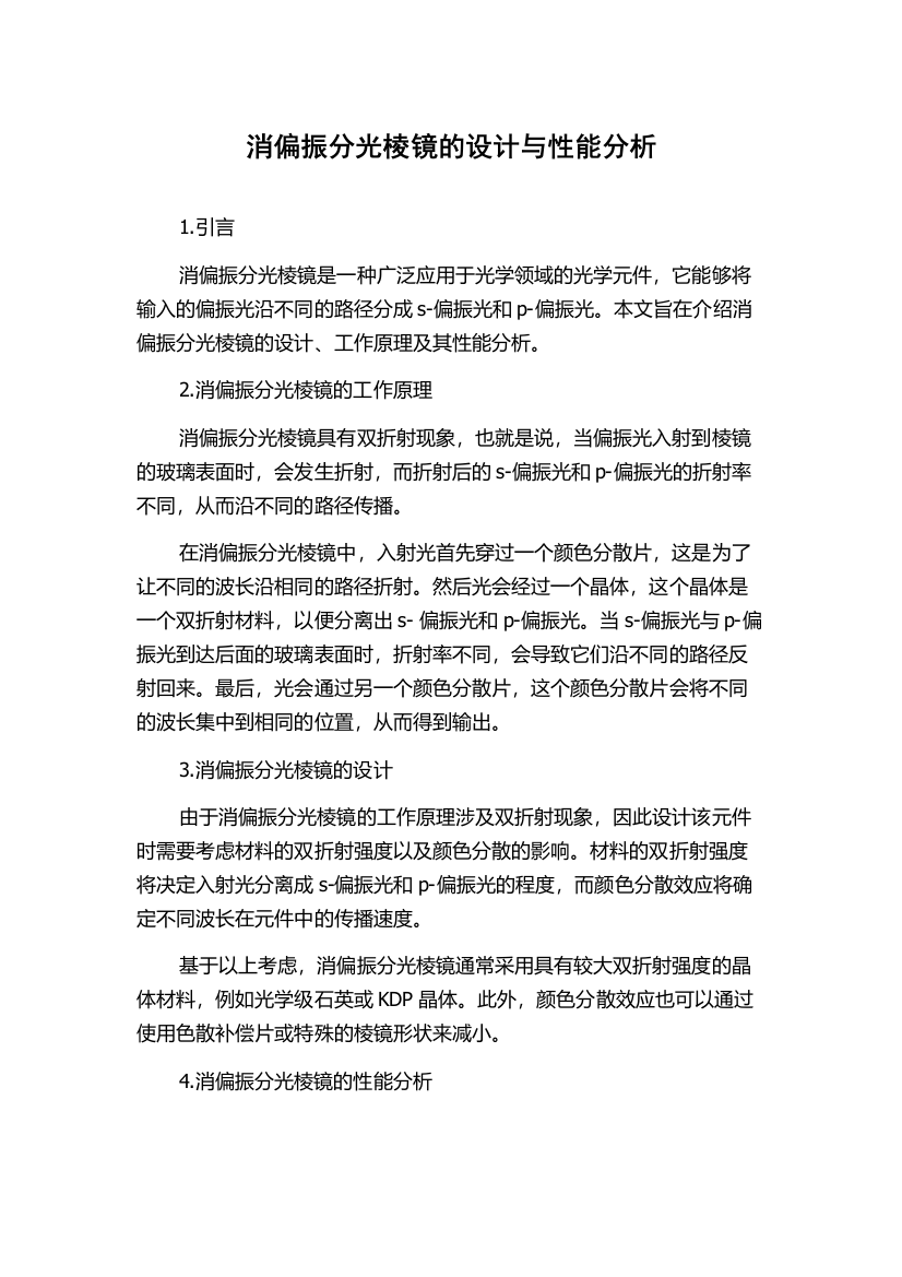 消偏振分光棱镜的设计与性能分析